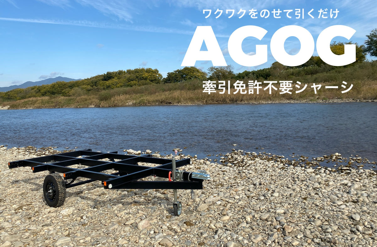 AGOG – タナカボディー株式会社